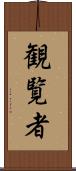 観覧者 Scroll