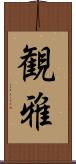 観雅 Scroll
