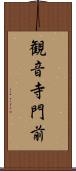 観音寺門前 Scroll