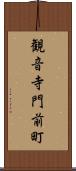 観音寺門前町 Scroll