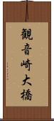 観音崎大橋 Scroll