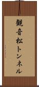 観音松トンネル Scroll