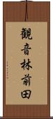 観音林前田 Scroll