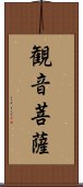 観音菩薩 Scroll