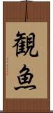 観魚 Scroll
