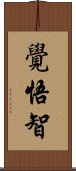 覺悟智 Scroll