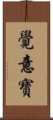 覺意寶 Scroll