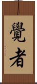 覺者 Scroll