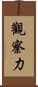 觀察力 Scroll