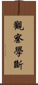 觀察學斷 Scroll
