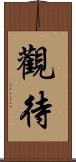 觀待 Scroll