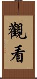 觀看 Scroll