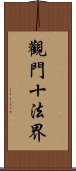 觀門十法界 Scroll