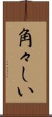 角々しい Scroll