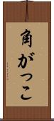 角がっこ Scroll