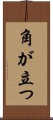 角が立つ Scroll