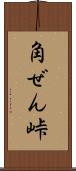 角ぜん峠 Scroll