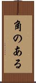 角のある Scroll