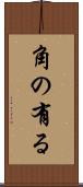 角の有る Scroll