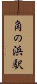 角の浜駅 Scroll