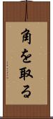 角を取る Scroll
