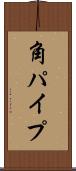 角パイプ Scroll