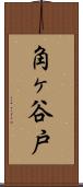 角ヶ谷戸 Scroll
