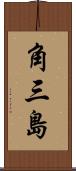 角三島 Scroll