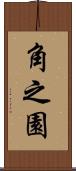 角之園 Scroll