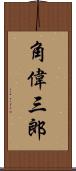 角偉三郎 Scroll