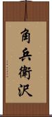 角兵衛沢 Scroll