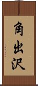角出沢 Scroll