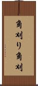 角刈り Scroll