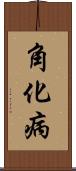角化病 Scroll