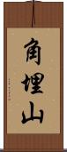 角埋山 Scroll
