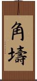 角壔 Scroll