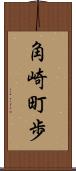 角崎町歩 Scroll