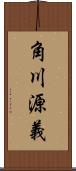 角川源義 Scroll