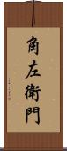 角左衛門 Scroll