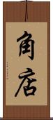 角店 Scroll