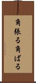 角張る Scroll