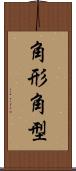 角形 Scroll