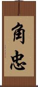 角忠 Scroll