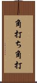 角打ち Scroll
