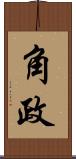 角政 Scroll