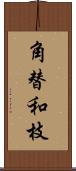 角替和枝 Scroll