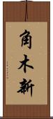 角木新 Scroll
