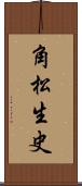 角松生史 Scroll