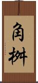 角桝 Scroll