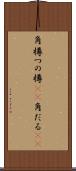 角樽 Scroll